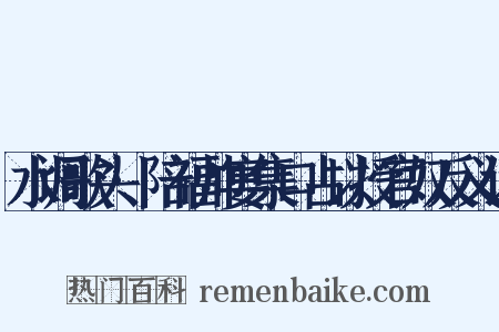 水调歌头·陪福帅宴集口占以授官奴反义词是什么意思的图片